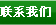 联系我们